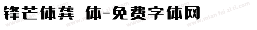 锋芒体龚 体字体转换